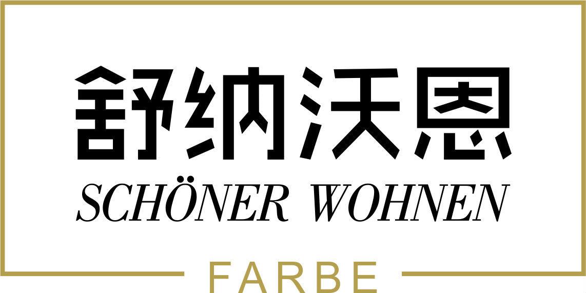 舒纳沃恩schonerwohnenfarbe_企业商标大全_商标信息查询_爱企查