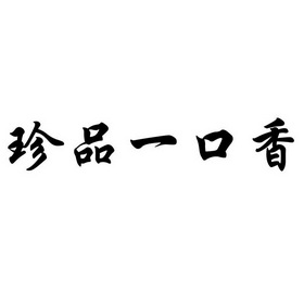 珍品一口香_企业商标大全_商标信息查询_爱企查