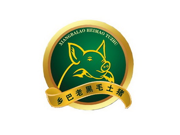  em>乡 /em> em>巴 /em> em>老 /em>黑毛土猪