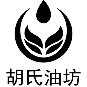胡氏油坊 - 商标 - 爱企查