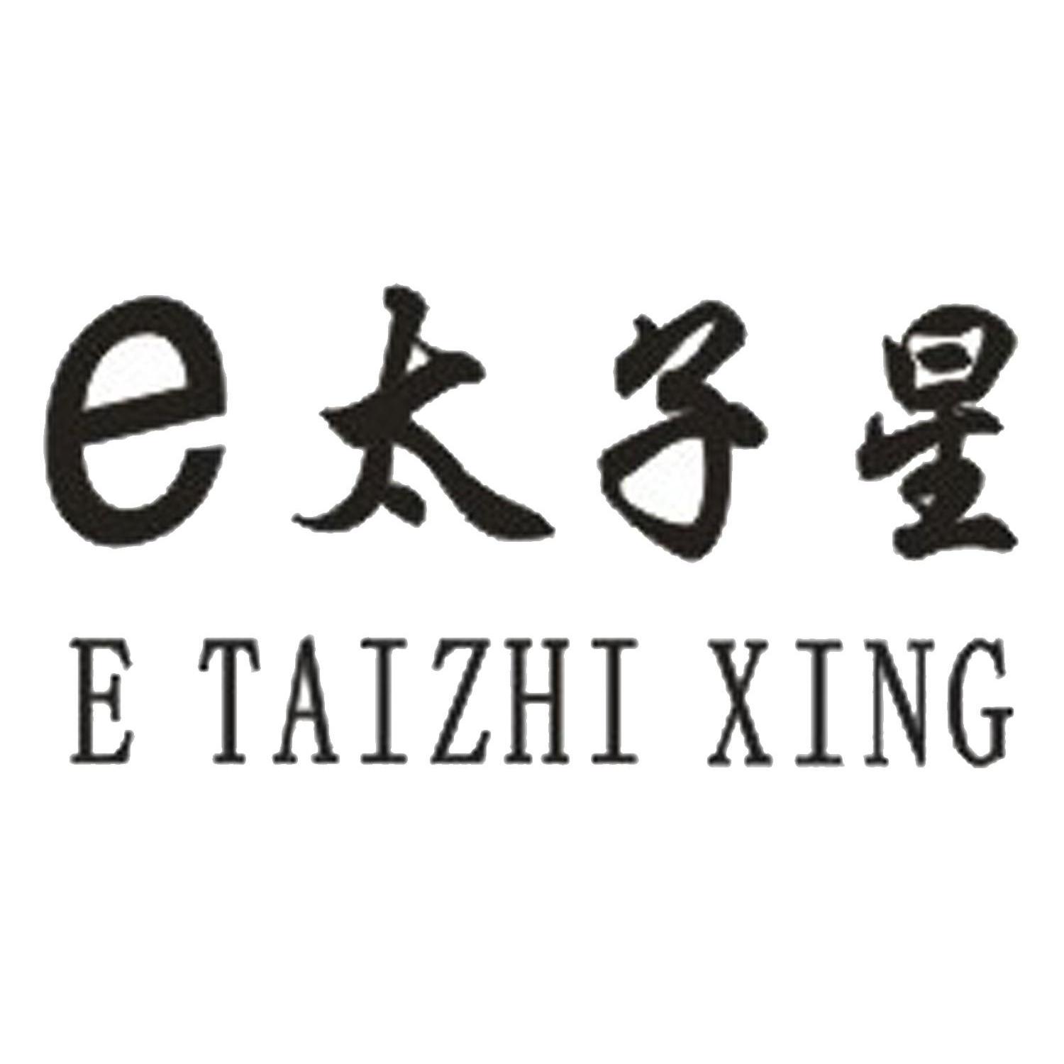 太子星 e taizhi xing e                    