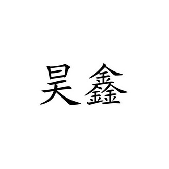 昊鑫