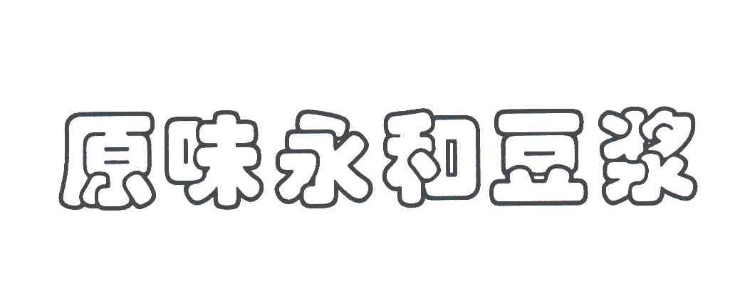  em>原味 /em> em>永和 /em>豆浆