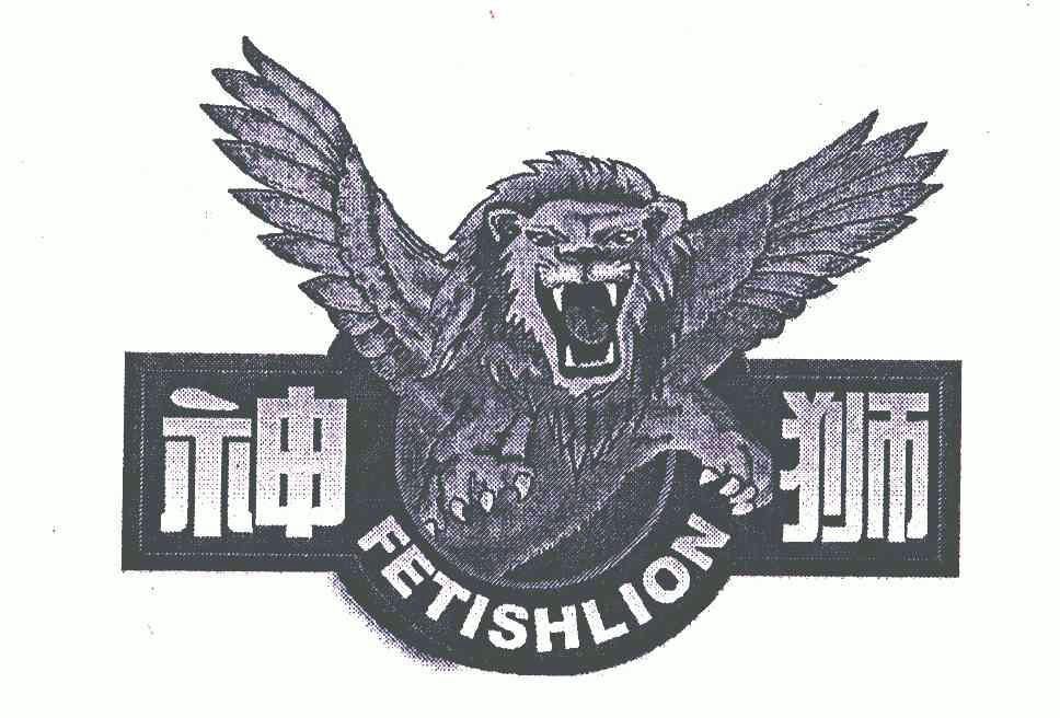 神狮;fetish em>lion /em>