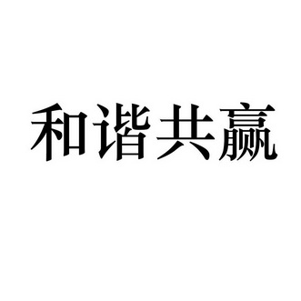 和谐共赢商标注册申请申请/注册号 20119011申请日期 2016