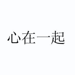  em>心 /em>在 em>一起 /em>