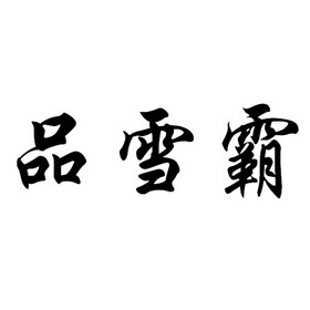  em>品 /em> em>雪 /em>霸