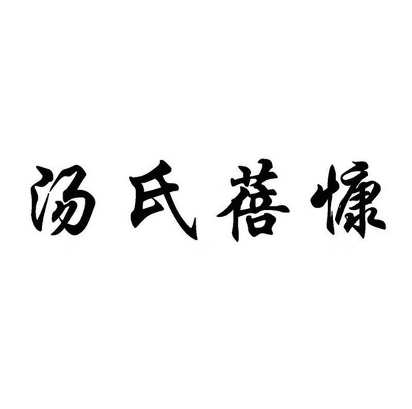  em>汤氏蓓慷 /em>