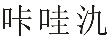 咔哇氿商标注册申请申请/注册号:23771995申请日期:2017-04-25国际
