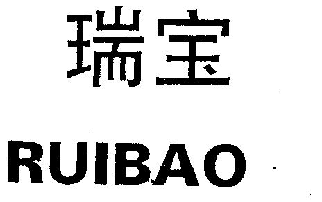 瑞宝                                      