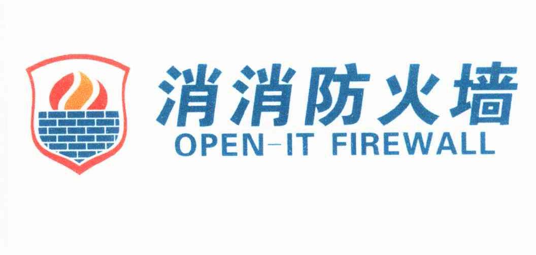 消消防火墙openitfirewall_企业商标大全_商标信息查询_爱企查