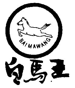  em>白马 /em> em>王 /em>