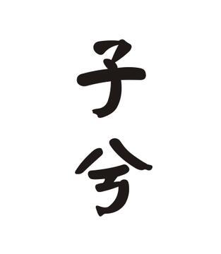  em>子 /em> em>兮 /em>