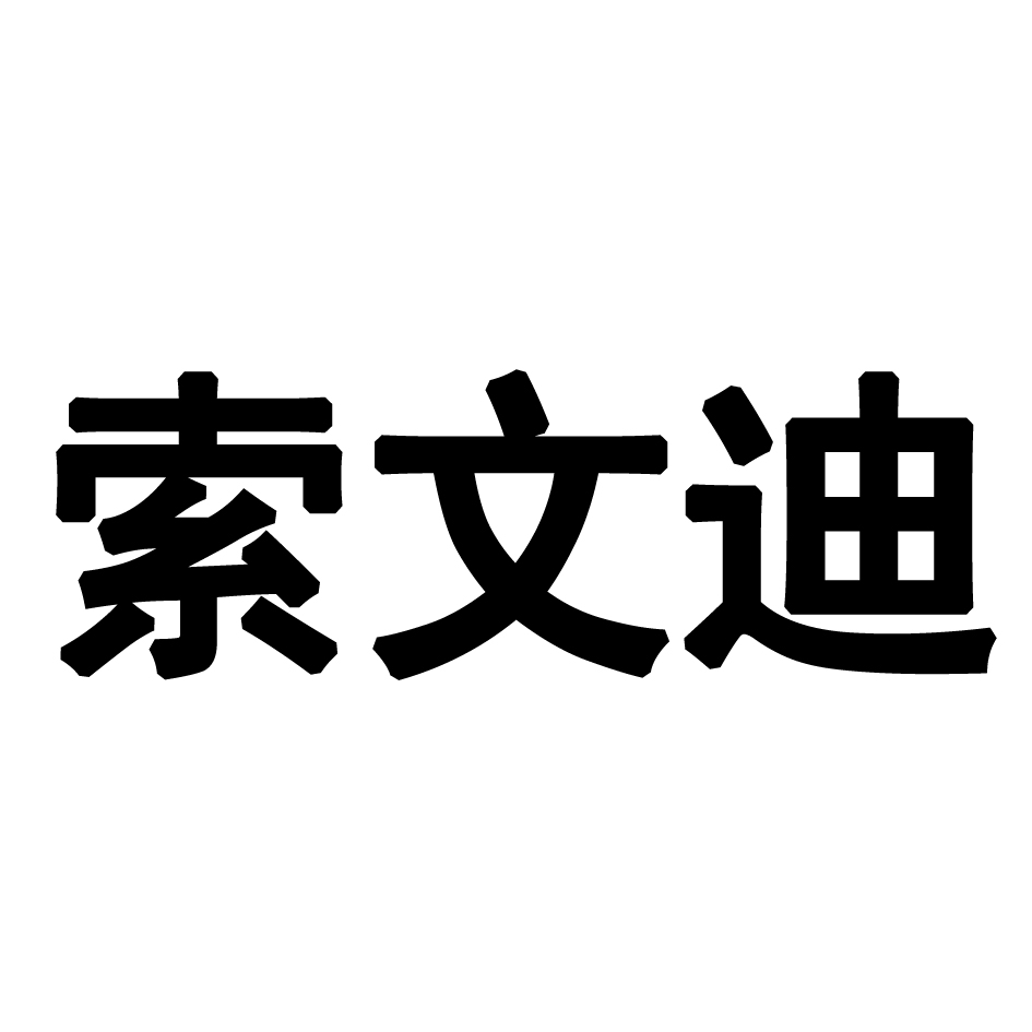 索雯朵_企业商标大全_商标信息查询_爱企查