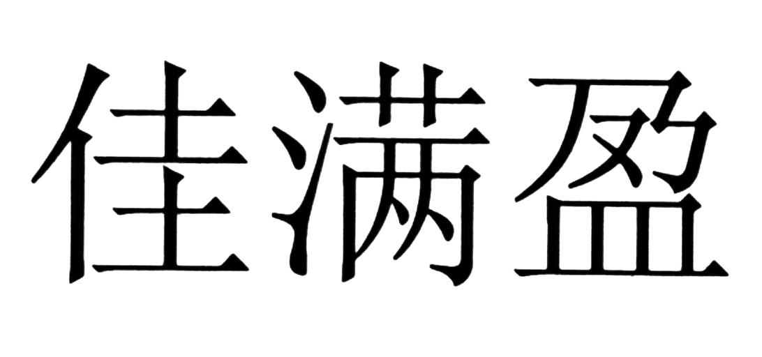 满盈二字图片图片