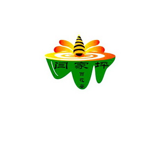 益通国际知识产权代理有限公司闫家坪百花蜜商标注册申请申请/注册号