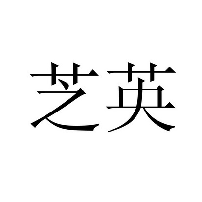  em>芝英 /em>