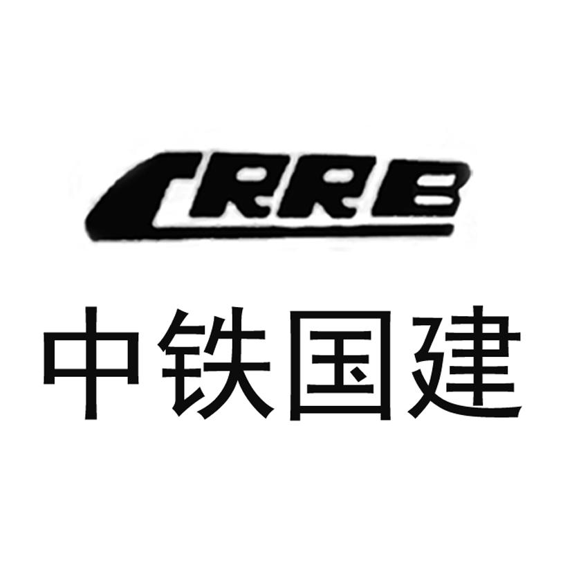 中铁国建 crrb           