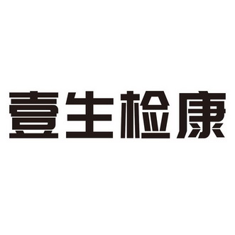 壹生检康 - 商标 - 爱企查