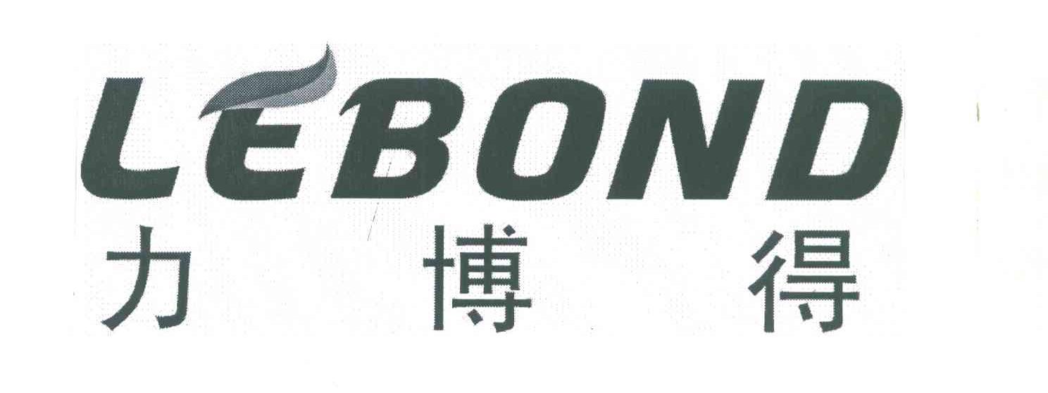 力博得lebond_企业商标大全_商标信息查询_爱企查