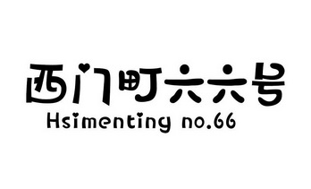 西门町六六号 - 商标 - 爱企查