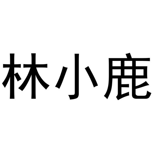 em>林小鹿/em>