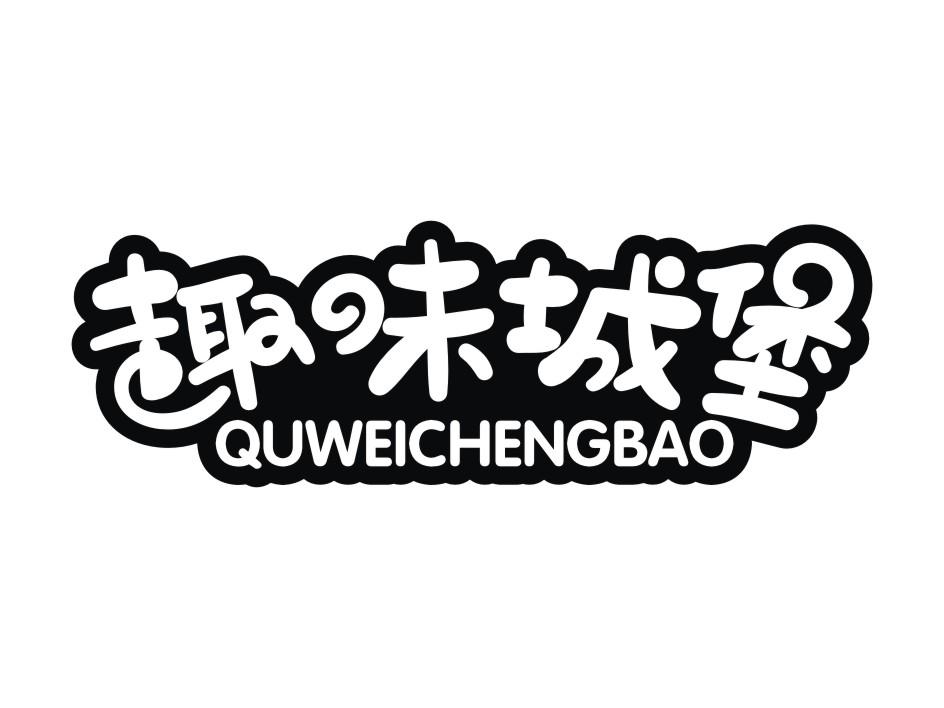  em>趣味 /em> em>城堡 /em>