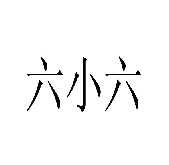 六小六 - 企业商标大全 - 商标信息查询 - 爱企查