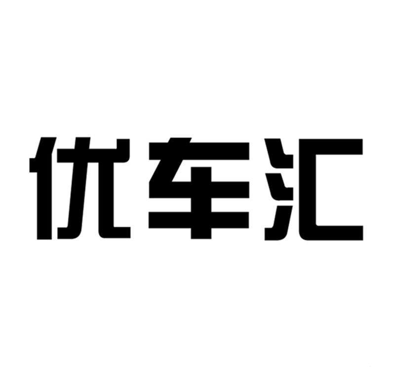  em>优 /em> em>车 /em> em>汇 /em>