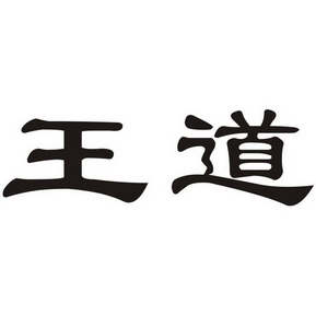 王道- 商标 - 爱企查