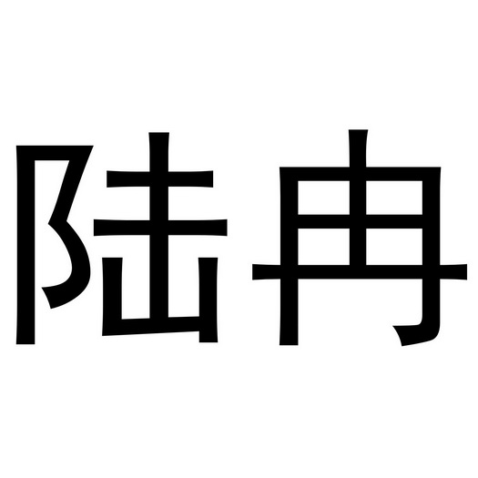 阿里巴巴科技(北京)有限公司申请人:石家庄陆冉商贸有限公司国际分类