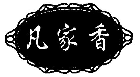  em>凡 /em>家 em>香 /em>