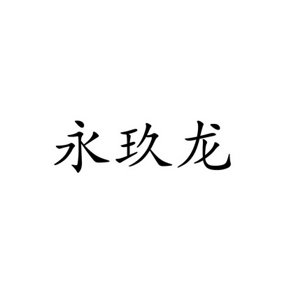 2018-05-21国际分类:第11类-灯具空调商标申请人:吴进义办理/代理机构