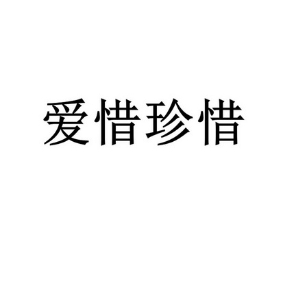 愛惜珍惜_企業商標大全_商標信息查詢_愛企查