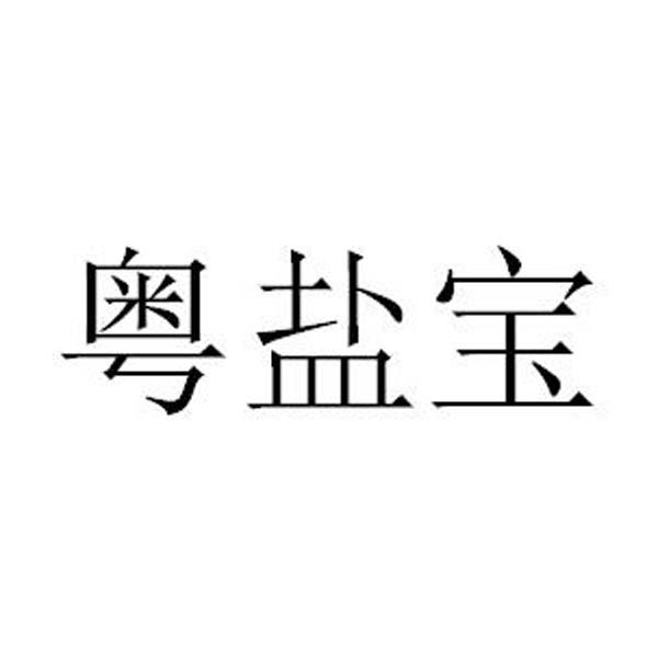 2016-12-09國際分類:第32類-啤酒飲料商標申請人:廣東省鹽業集團有限