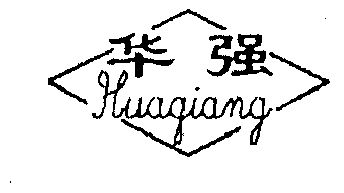 华强