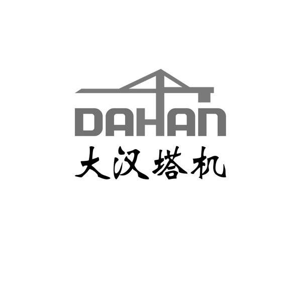 大汉塔机 dahan