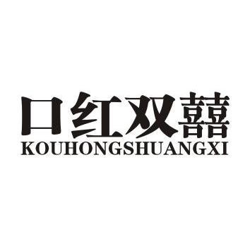 口红双囍_企业商标大全_商标信息查询_爱企查