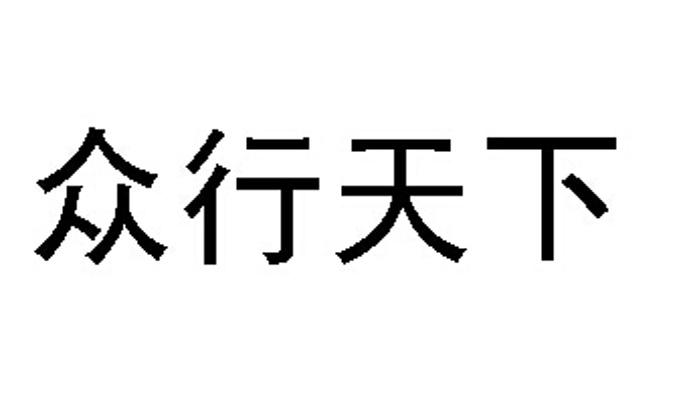 众行天下