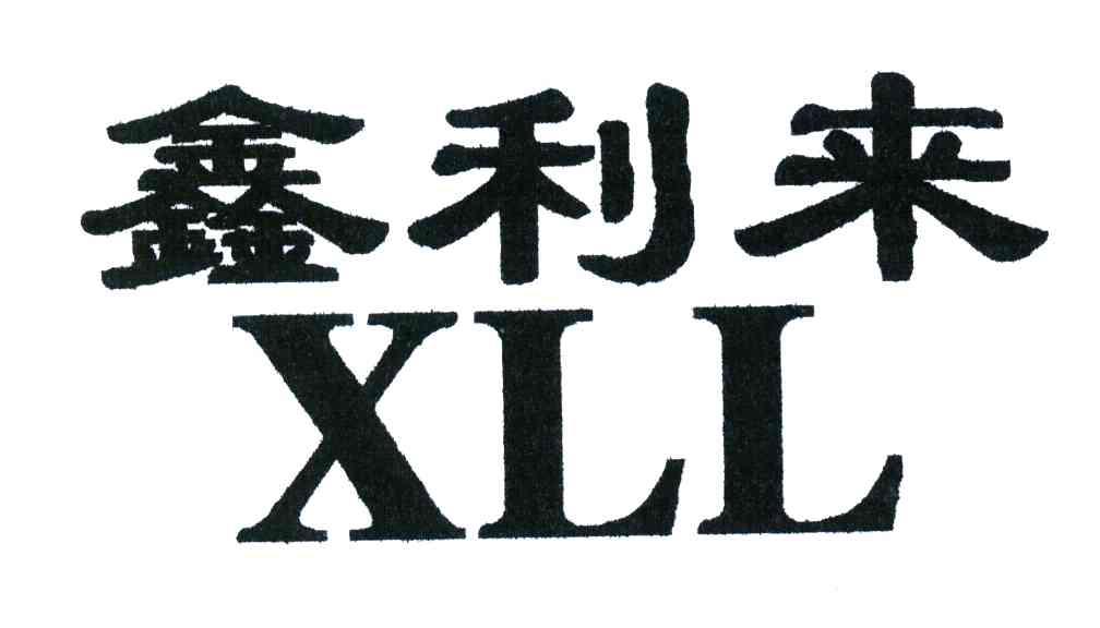 鑫利来 em>xll/em>