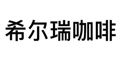 希尔瑞咖啡_企业商标大全_商标信息查询_爱企查