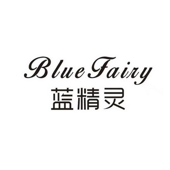 蓝精灵 blue fairy                         