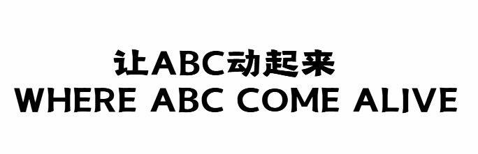 让abc动起来 where abc come alive