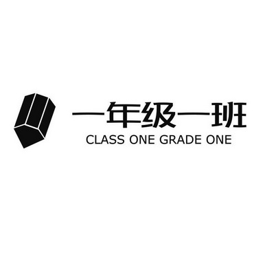 一年级一班 class one grade one            