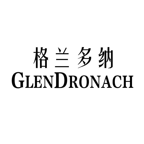 格兰多纳  em>glendronach /em>