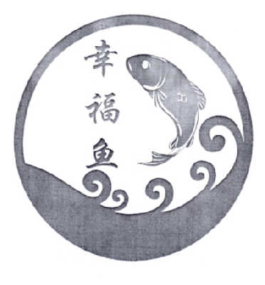  em>幸福 /em> em>鱼 /em>