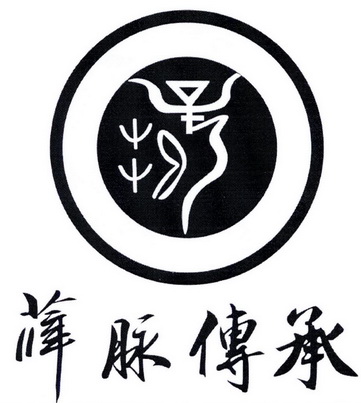  em>薛脉 /em> em>传承 /em>