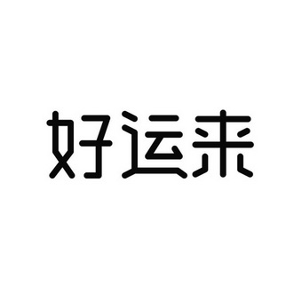 好运来