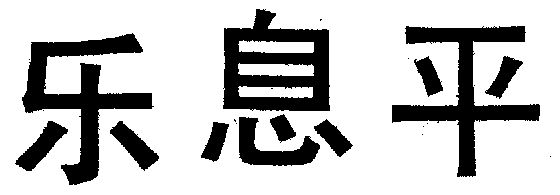  em>乐 /em> em>息 /em>平