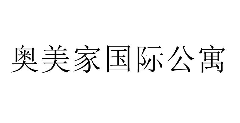 商标详情申请人:深圳金辉煌酒店经营管理有限公司 办理/代理机构:北京